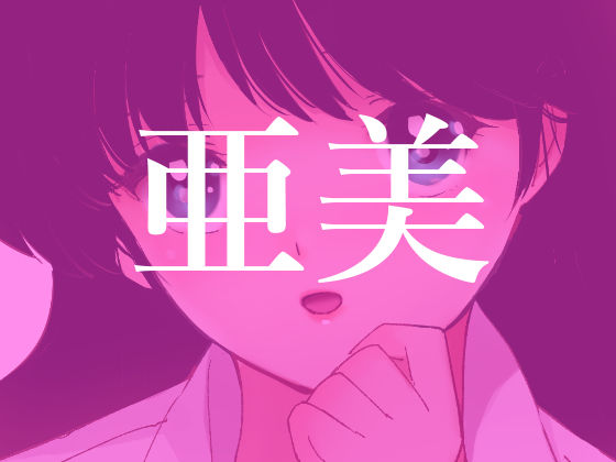 亜美MonAmour禁じられた愛 サンプル3ページ目