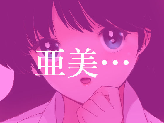 亜美MonAmour禁じられた愛 サンプル4ページ目