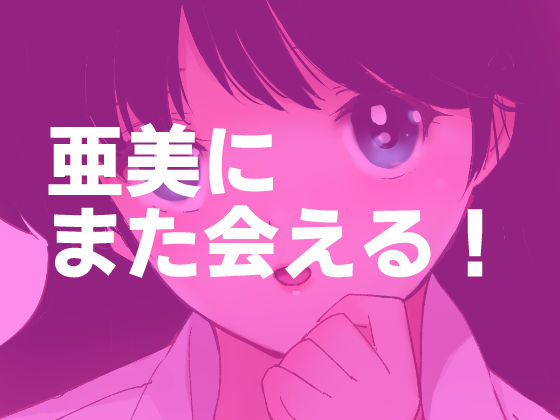 亜美MonAmour禁じられた愛 サンプル5ページ目