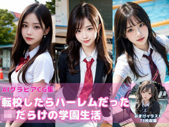 転校したらハーレムだった〜JKだらけの学園生活〜【AIグラビアCG集Vol.05】