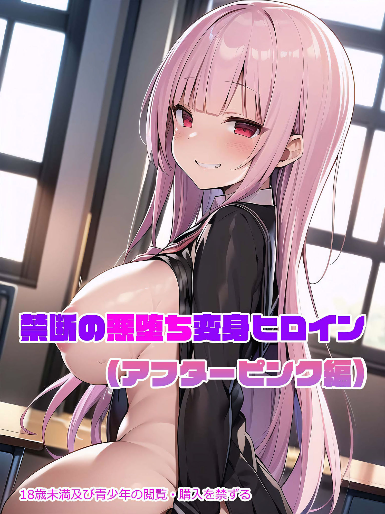 【アフターピンク編】禁断の悪堕ち変身ヒロイン サンプル1ページ目