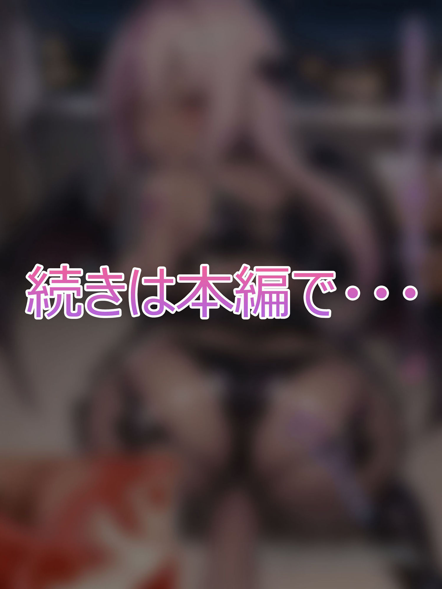 【アフターピンク編】禁断の悪堕ち変身ヒロイン サンプル8ページ目