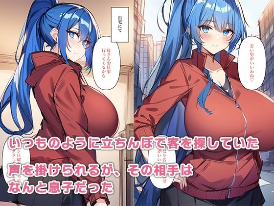 立ちんぼ中の母さんと出会いそのままセックスした サンプル4ページ目