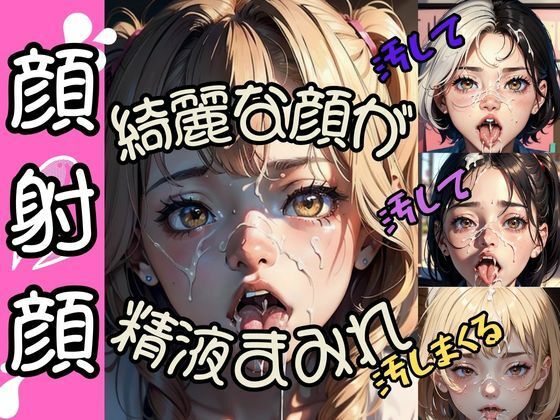 顔射顔