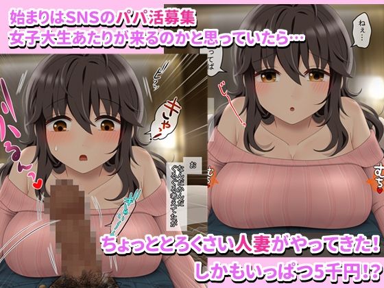 貧困人妻のパパ活チャレンジ サンプル1ページ目