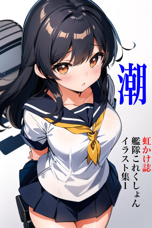 虹かけ誌 艦隊○れくしょん イラスト集1 潮 サンプル1ページ目