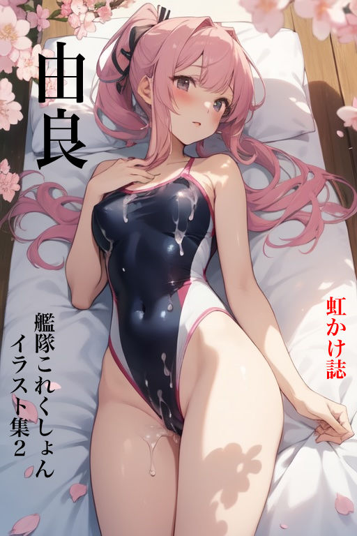 虹かけ誌 艦隊○れくしょん イラスト集2 由良、のようなもの サンプル1ページ目