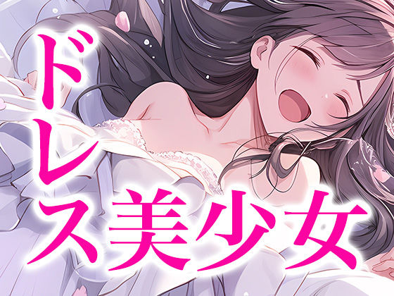 【ドレス美少女12】 気持ちいいの！もっと突いて