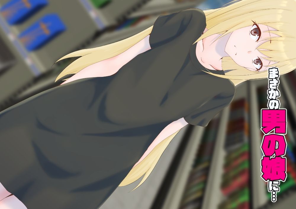 初めての彼女が店長の肉便器だった上に男の娘で脳が破壊された僕は… サンプル6ページ目