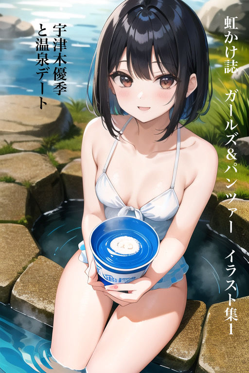 虹かけ誌 ガールズ＆パンツァー イラスト集1 宇津木優季と温泉デート サンプル1ページ目