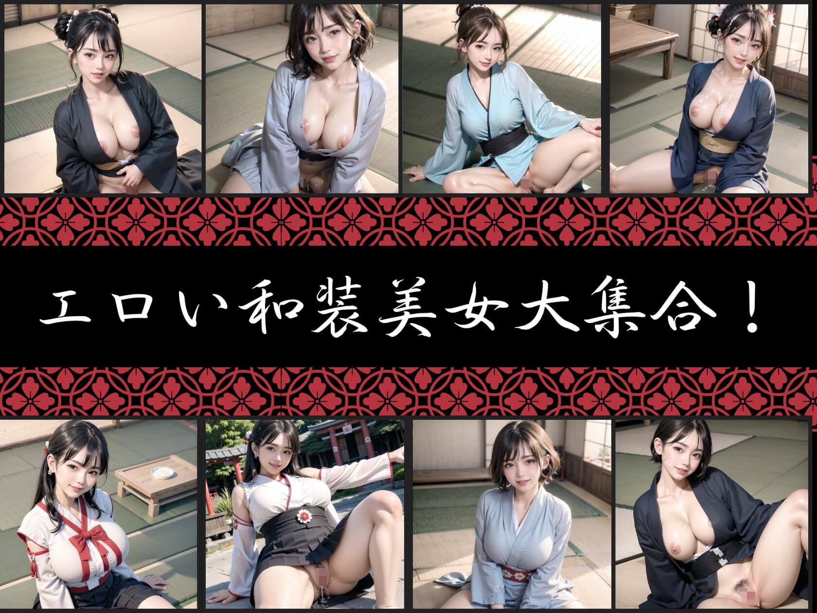 エロい和装美女【巫女＆浴衣美女大集合！】 サンプル1ページ目