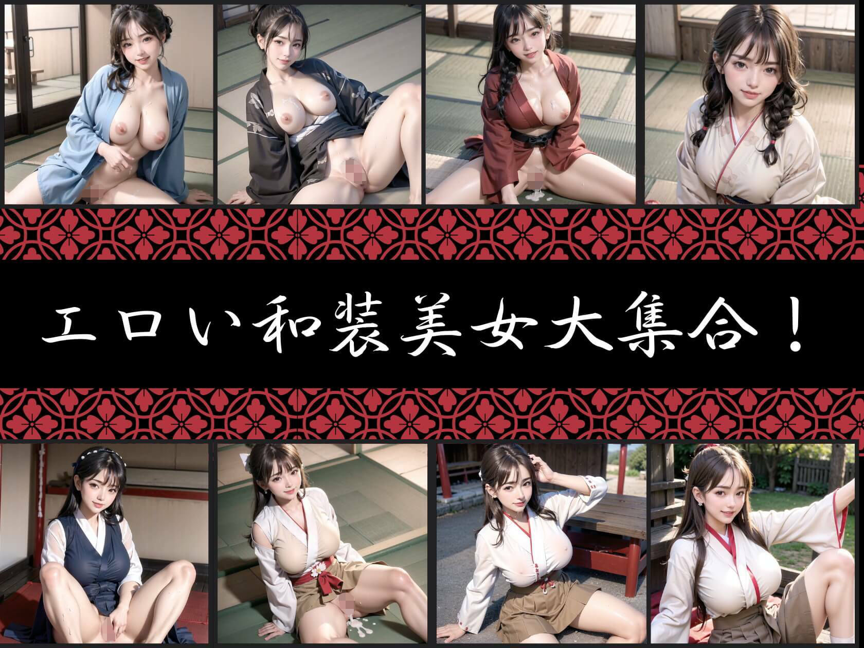 エロい和装美女2【巫女＆浴衣美女大集合！】 サンプル1ページ目