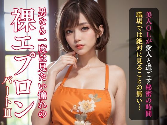 ショートカット巨乳美女の裸エプロン写真
