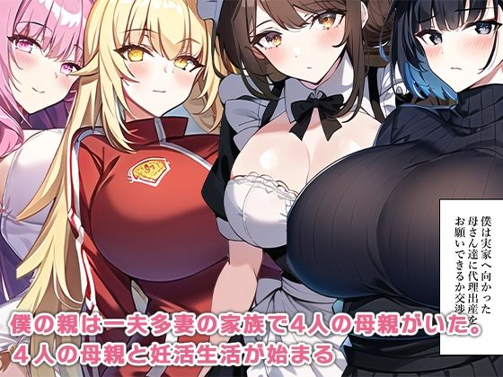 母親ハーレム〜妻が妊娠できないので4人の母に代理出産をお願いする〜 サンプル6ページ目