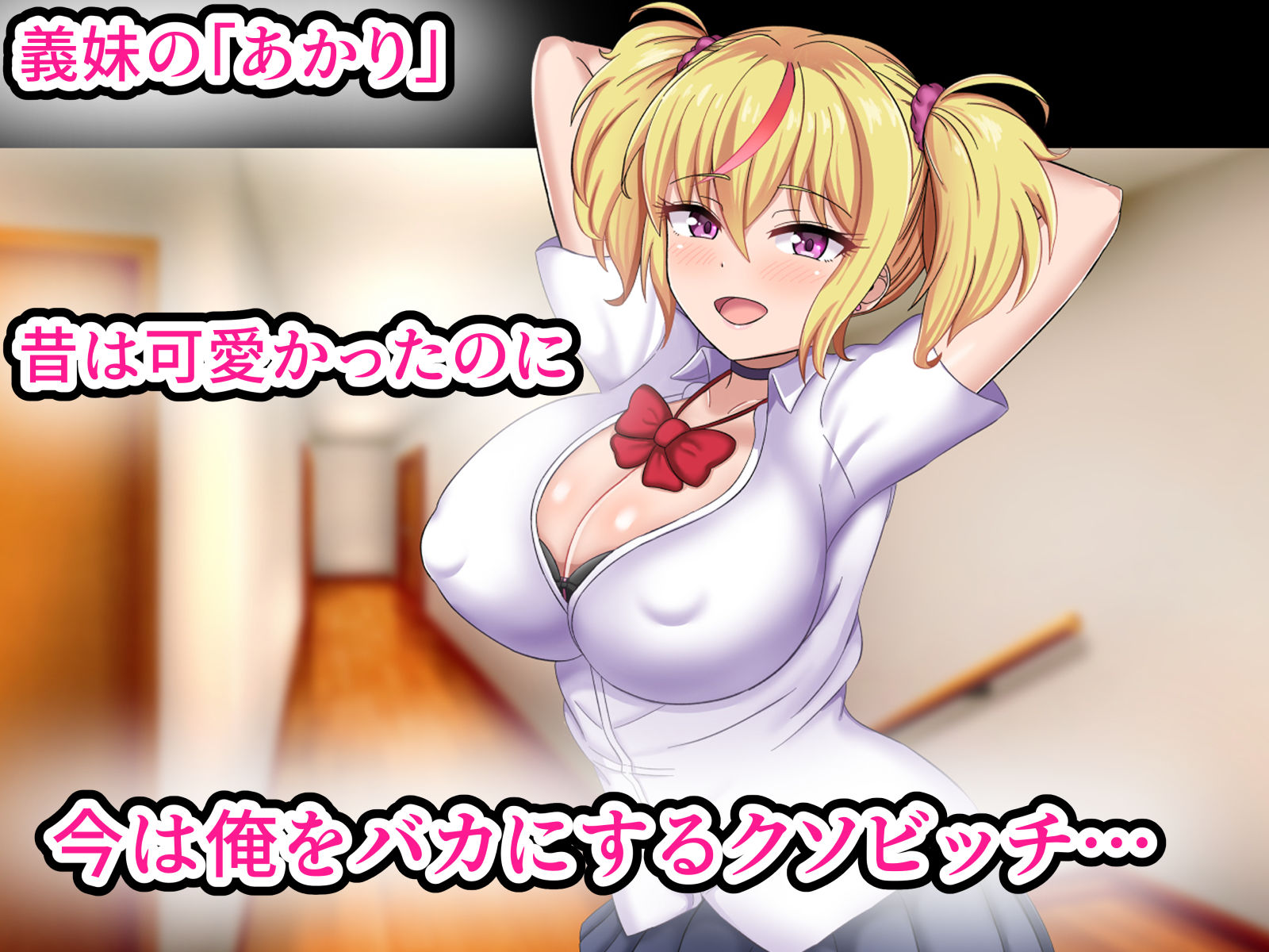 俺を見下してくる生意気ギャル妹を俺のチンポでわからせたった サンプル1ページ目