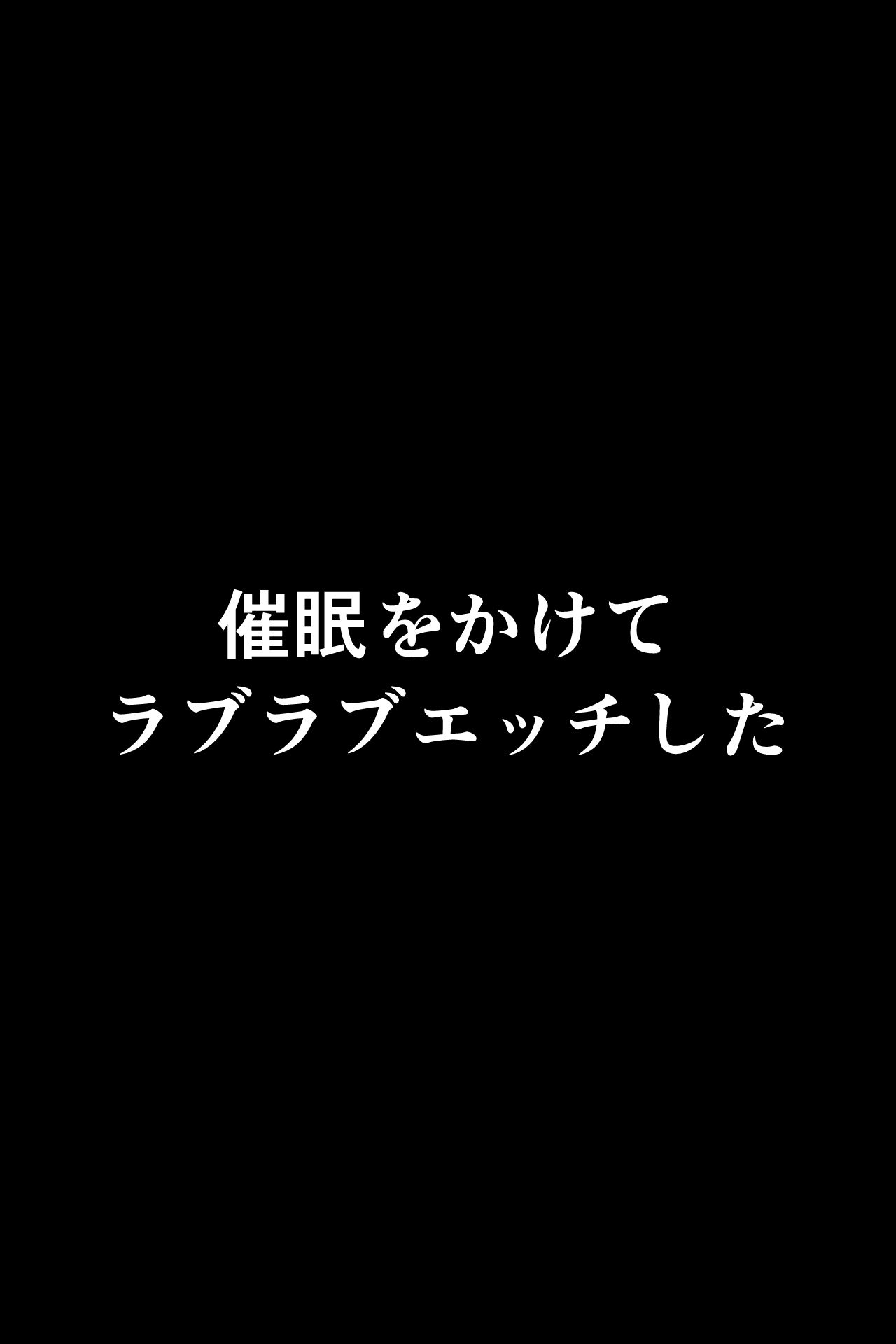 レ〇プ後〇眠 ★奈ちゃんをしゃぶりつくす サンプル5ページ目