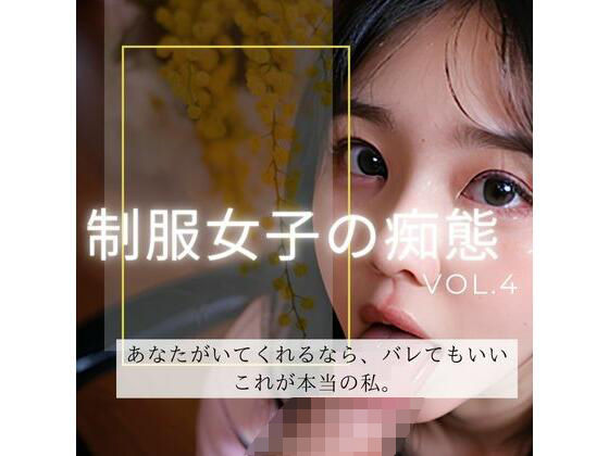 制服女子の痴態シリーズvol4