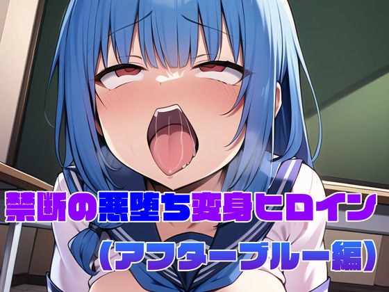 【アフターブルー編】禁断の悪堕ち変身ヒロイン