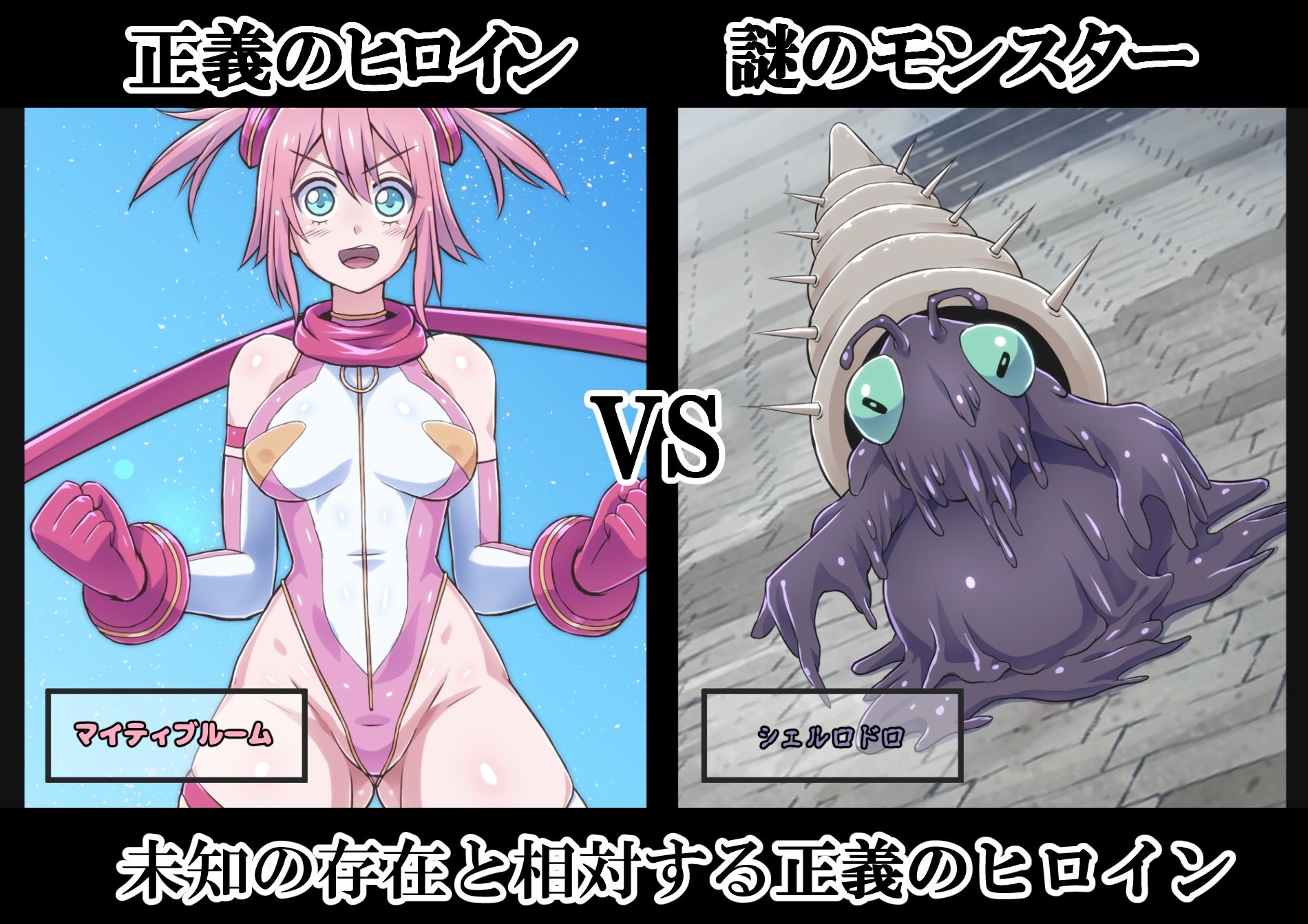 マイティブルーム！〜変容生物シェルロドロ〜 サンプル2ページ目