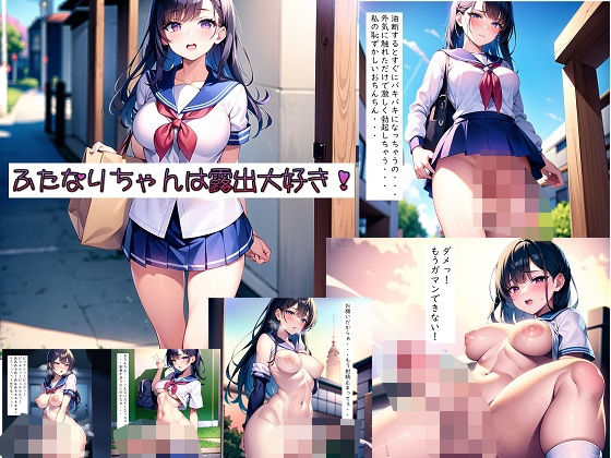 ふたなりちゃんは露出大好き！！