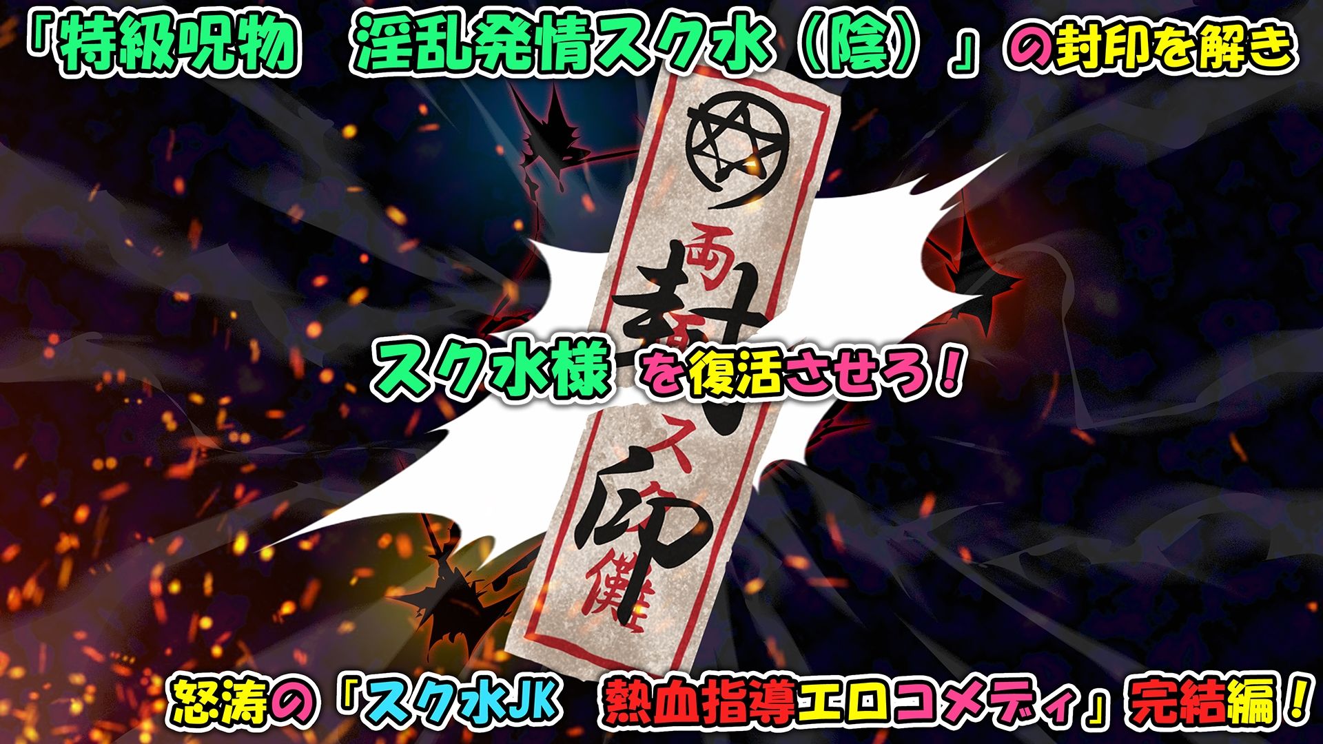 特級呪物の発情スク水でナマイキJK達をハメて理解らせた 熱血体育教師ビンビン物語【後編】 サンプル10ページ目
