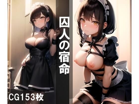 囚人の宿命