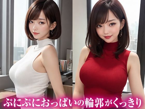 揉みしだきたいノースリーブ巨乳OL サンプル1ページ目