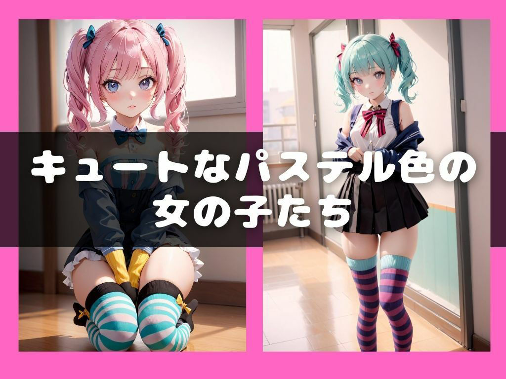 ぱすてるがーる サンプル1ページ目