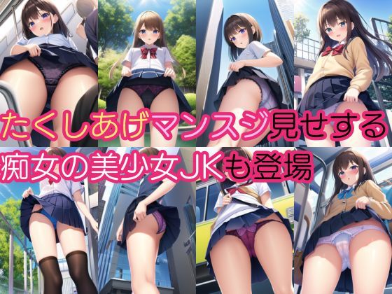 パンチラ盗撮！美少女JKのスカートの中・痴女たくしあげ女子がまんすじ開帳【500枚】 サンプル2ページ目