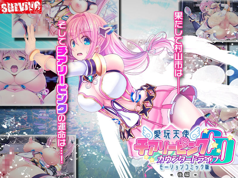 愛玩天使 チアリーピンク〜カウンタードライブ〜 モーションコミック版（後編） サンプル4ページ目