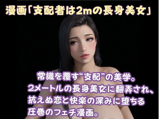 漫画「支配者は2mの長身美女」＋小説「205cmシングルマザーと新郎・新婦」【デカ女】 サンプル1ページ目