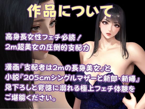 漫画「支配者は2mの長身美女」＋小説「205cmシングルマザーと新郎・新婦」【デカ女】 サンプル3ページ目