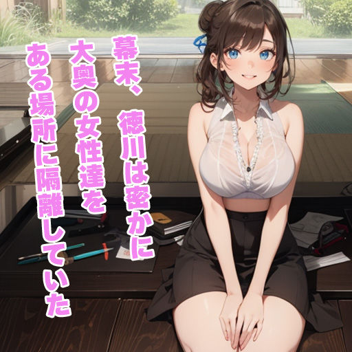 大奥女学院 サンプル2ページ目