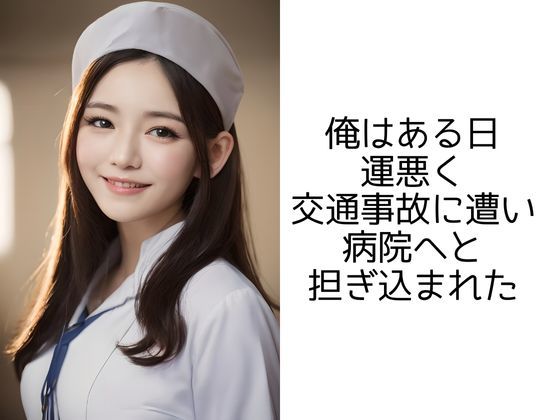 癒しの妄想病院 -ナースと俺の楽しい入院性活ー サンプル2ページ目