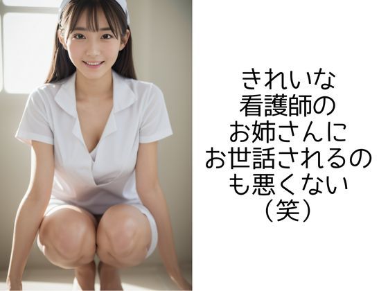 癒しの妄想病院 -ナースと俺の楽しい入院性活ー サンプル5ページ目