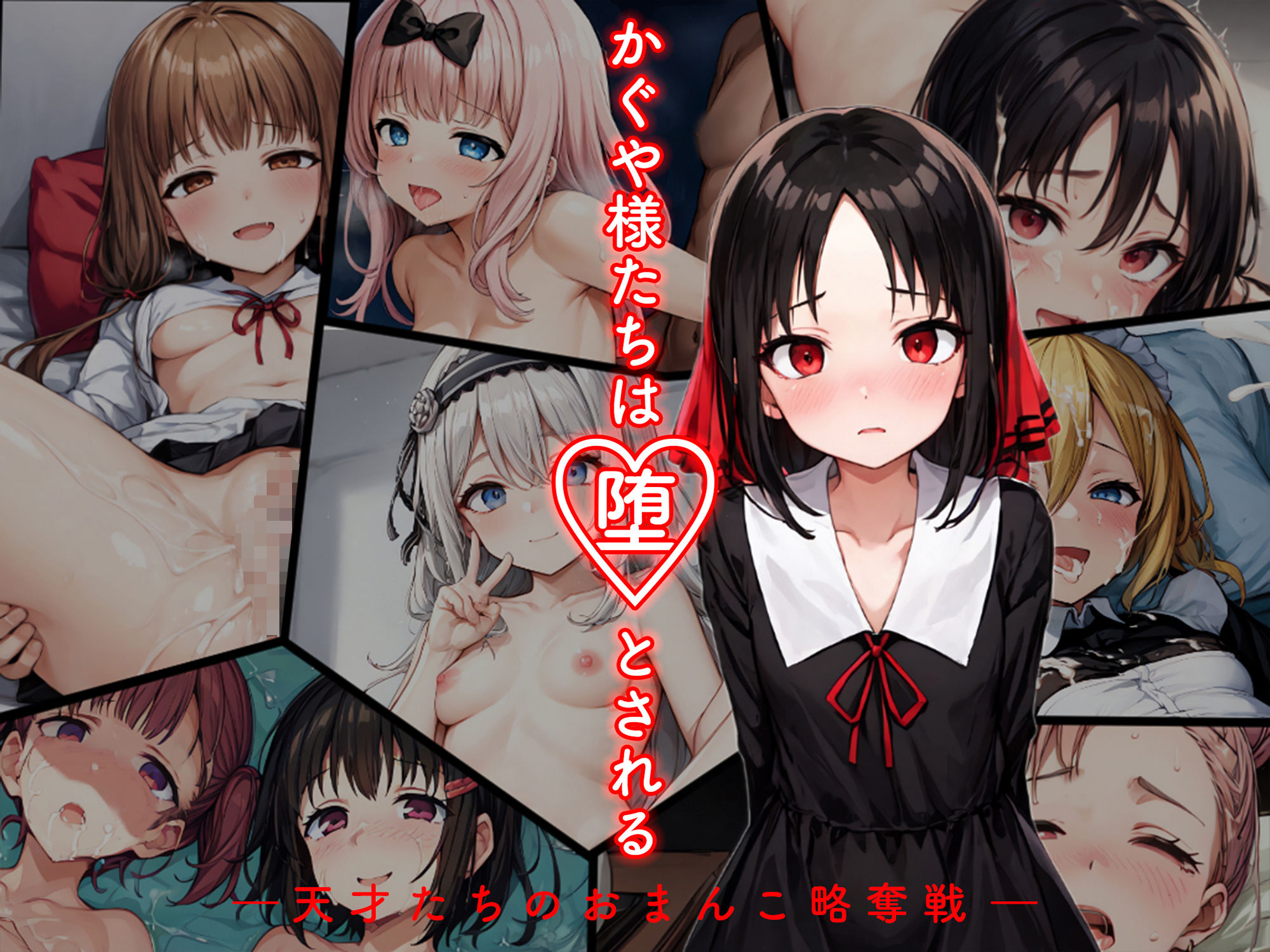 かぐや様たちは堕とされる ―天才たちのおまんこ略奪戦― サンプル10ページ目