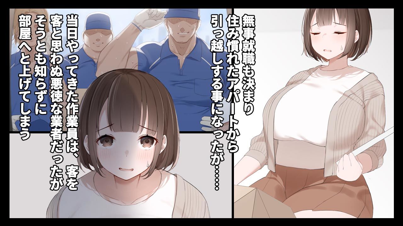 激安引越は危険がいっぱい 悪徳引越業者に頼んでしまった無警戒な女子大生 サンプル1ページ目