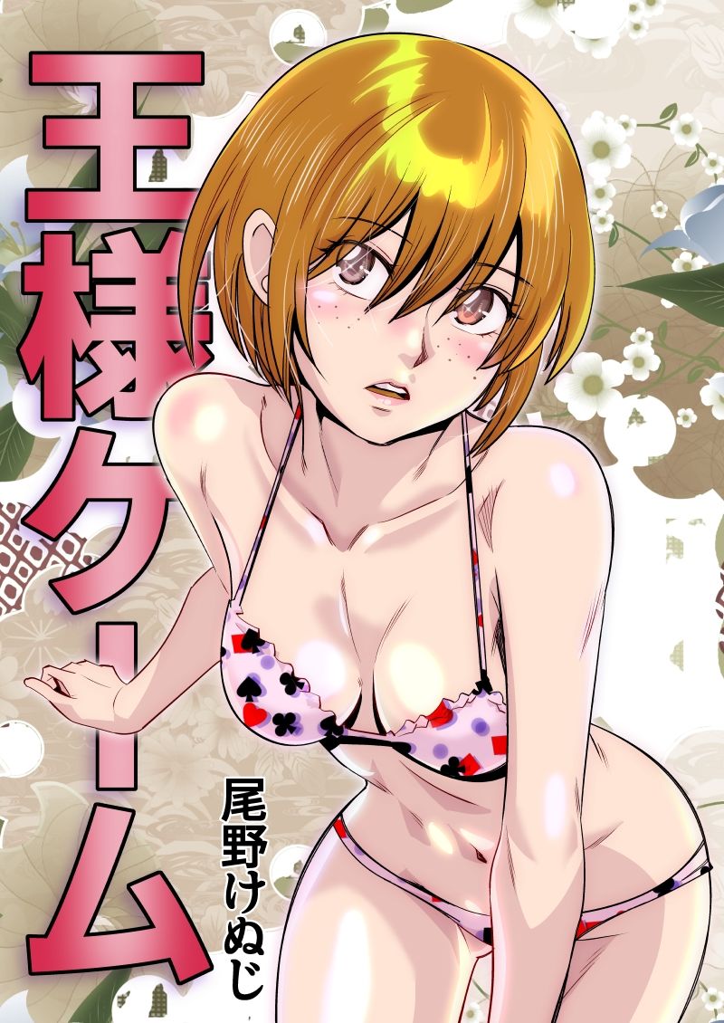 王様ゲーム サンプル1ページ目