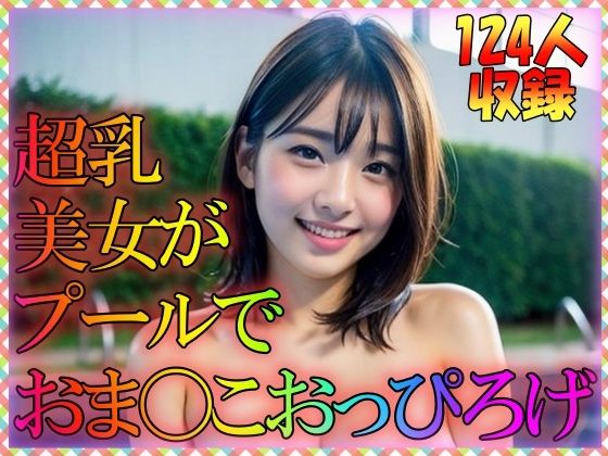 超乳美女がプールでおま〇こおっぴろげ