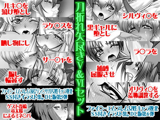刀折れ矢尽きV＆VIセット サンプル1ページ目