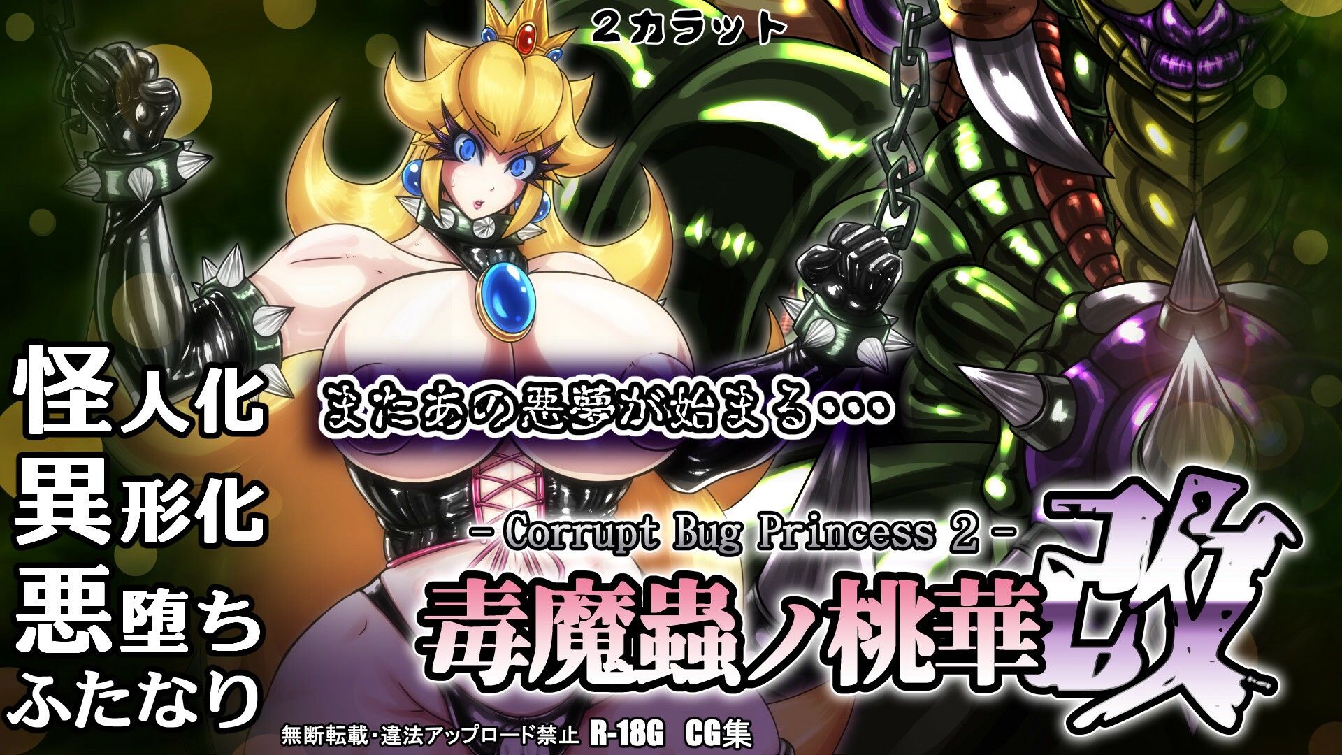 毒魔蟲ノ桃華 改 -Corrupt Bug Princess2- サンプル6ページ目