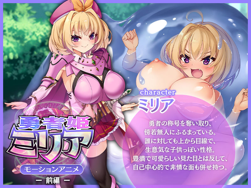 勇者姫ミリア モーションアニメ（前編） サンプル1ページ目