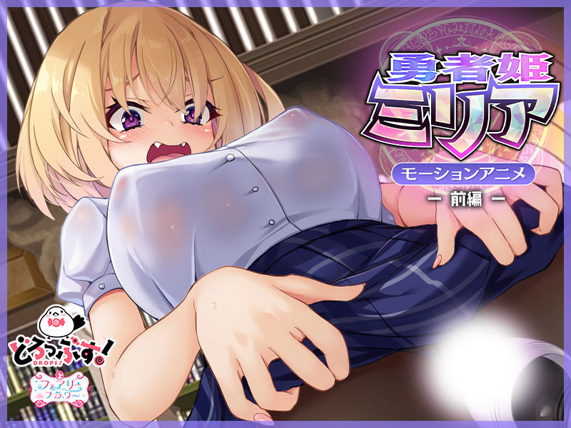 勇者姫ミリア モーションアニメ（前編） サンプル4ページ目