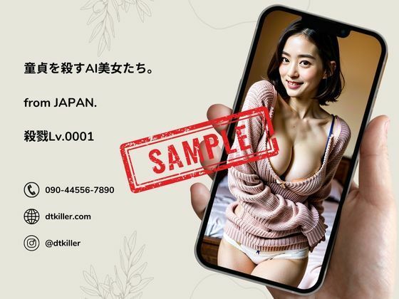 DT（童貞）を殺すAI美女たち。殺戮Lv.0003 サンプル6ページ目