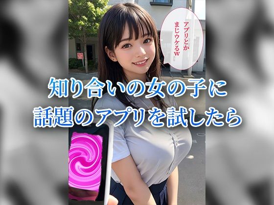 爆乳女子校生にあのアプリを使った結果 サンプル1ページ目