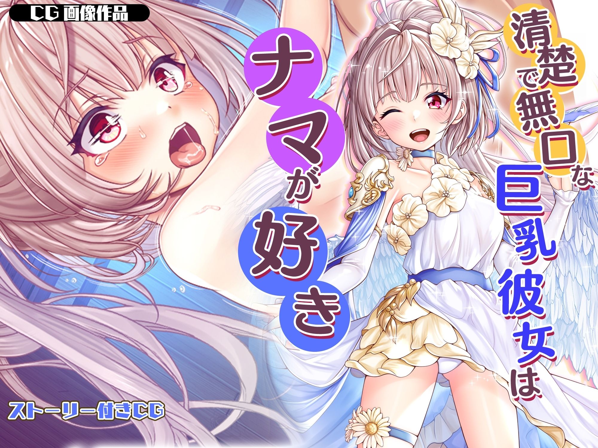 【CG】清楚で無口な巨乳彼女はナマが好き サンプル1ページ目