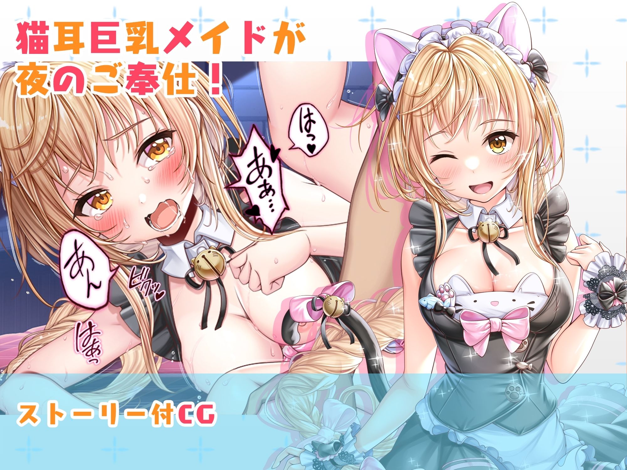 【CG】猫耳巨乳メイドが夜のご奉仕！ サンプル1ページ目