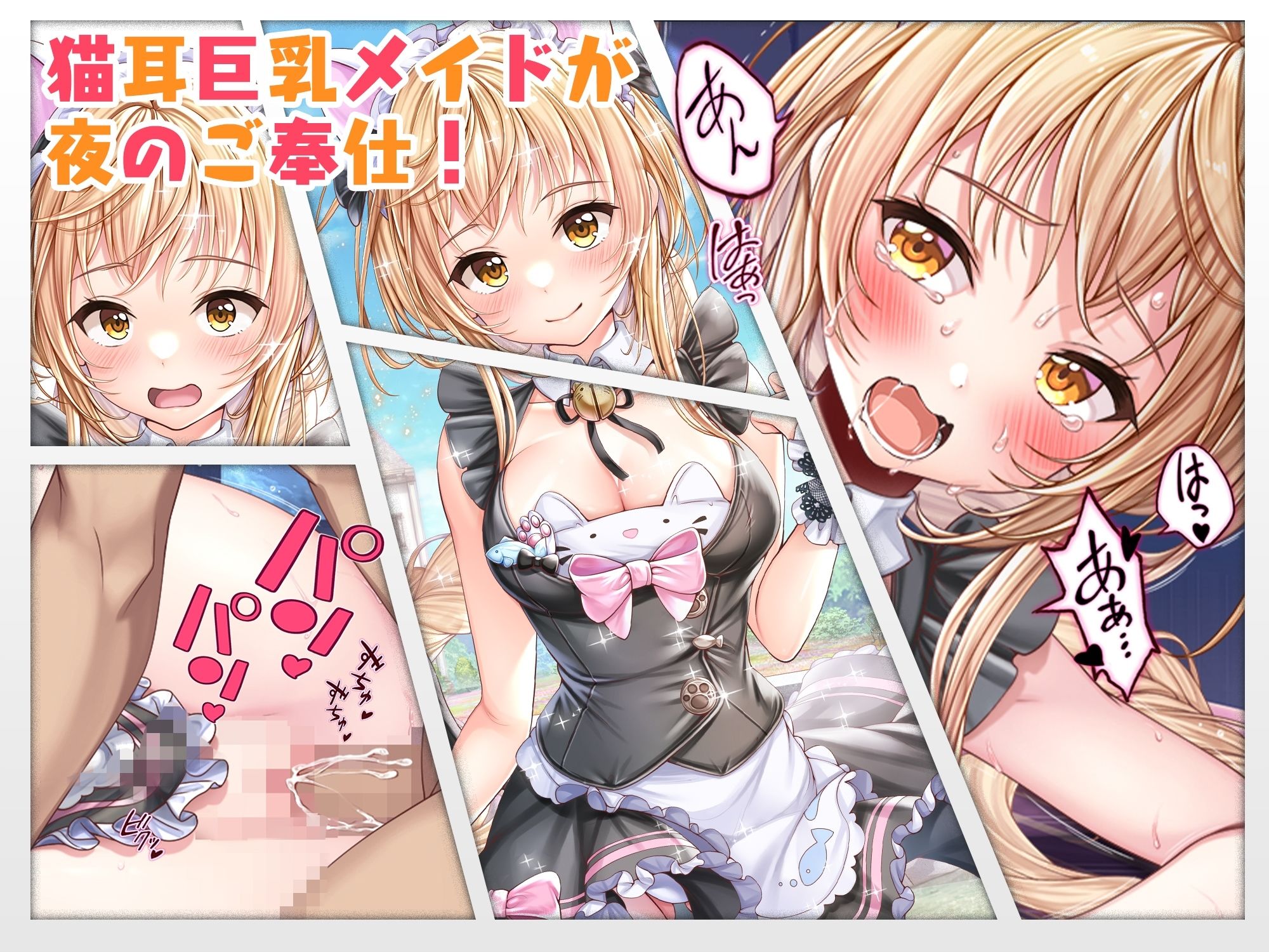 【CG】猫耳巨乳メイドが夜のご奉仕！ サンプル2ページ目
