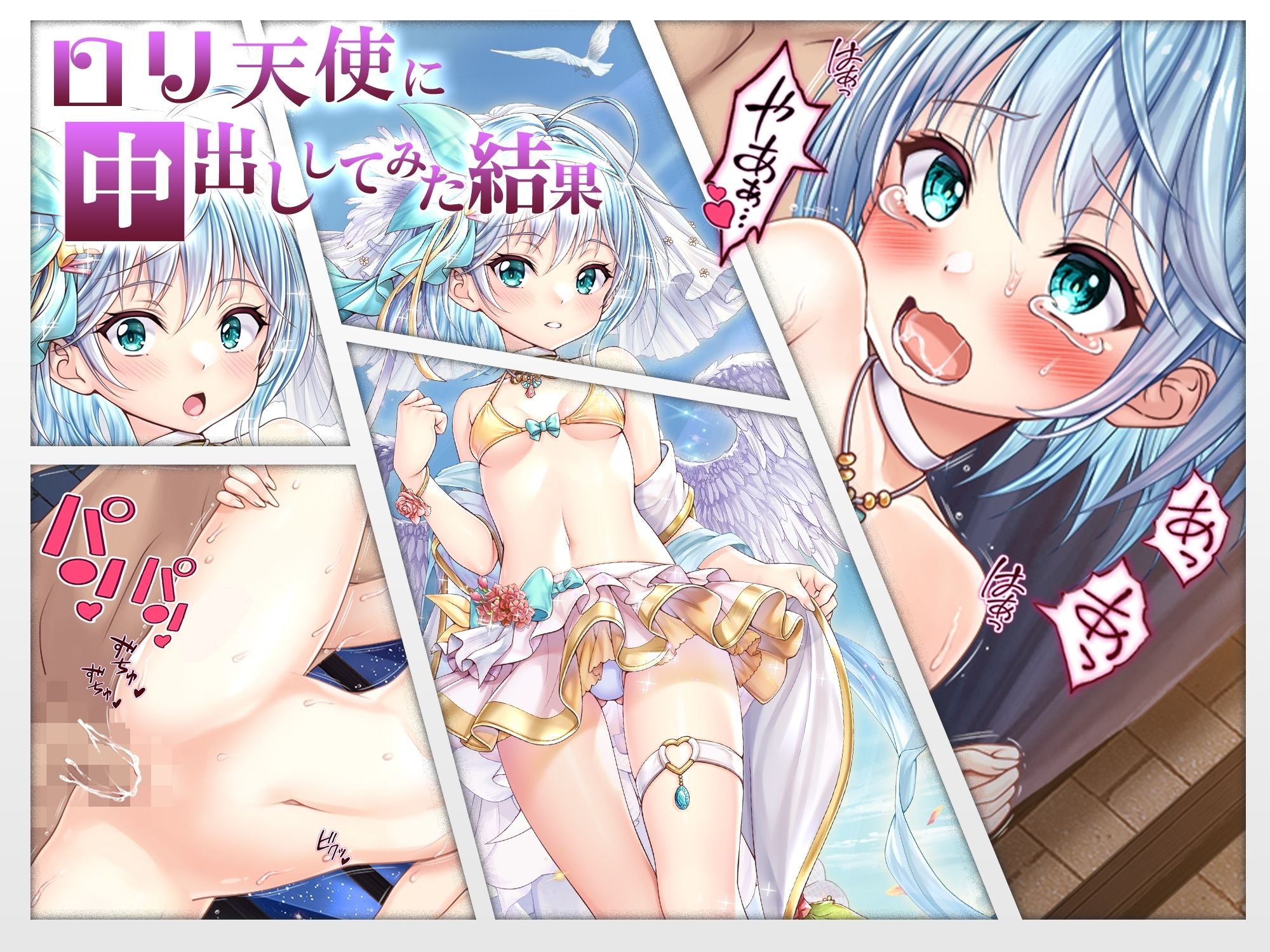 【CG】ロリ天使に中出ししてみた結果 サンプル2ページ目