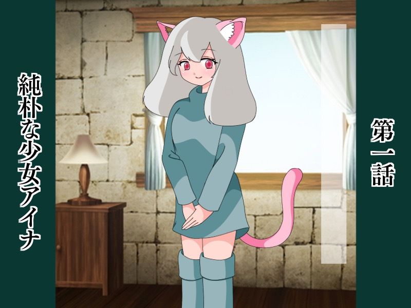 猫耳ふたなり少女AINA サンプル1ページ目
